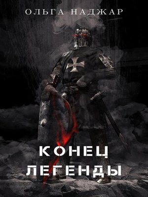 cover image of Конец Легенды
